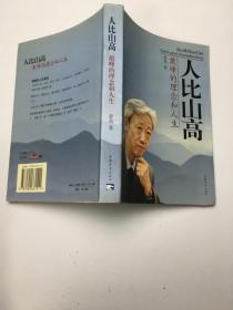 人比山高:敢峰的理念和人生