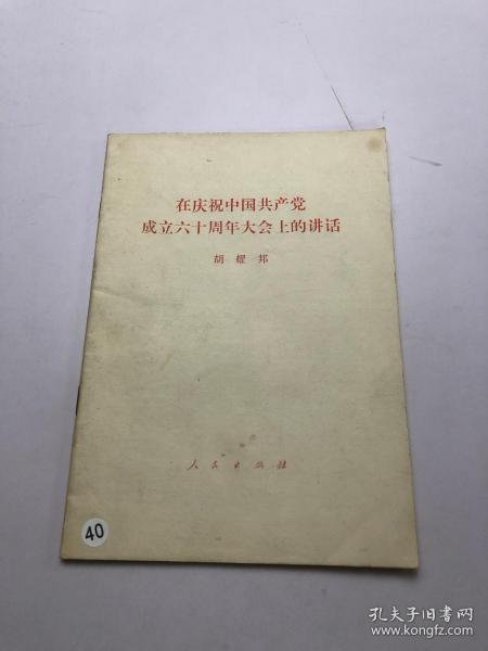 在庆祝中国共产党成立六十周年大会上的讲话