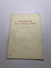 在庆祝中国共产党成立六十周年大会上的讲话