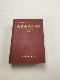 剑桥中华民国史1912-1949 上卷