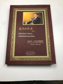 岁月的风采—铁木尔.达瓦买提画册