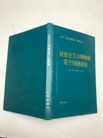 社会主义法制建设若干问题讲话