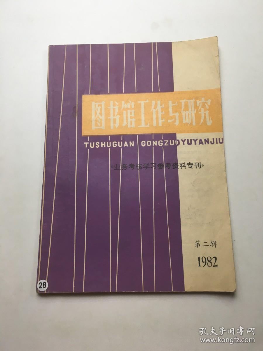 图书馆工作与研究《业务考核学习参考资料专刊》 1982年第二辑