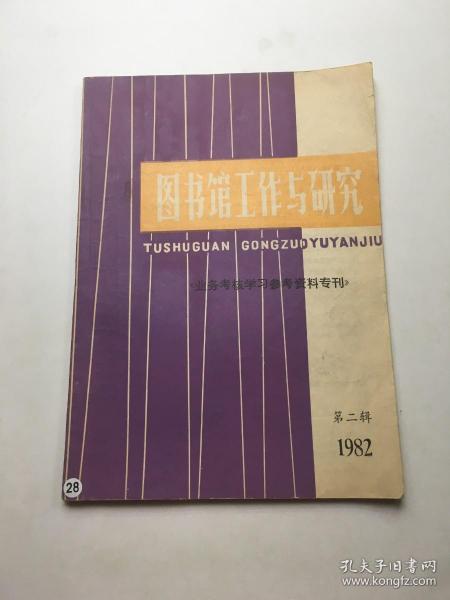 图书馆工作与研究《业务考核学习参考资料专刊》 1982年第二辑