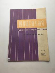 图书馆工作与研究《业务考核学习参考资料专刊》 1982年第二辑