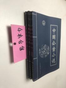 中国公案小说 全4册