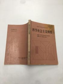 科学社会主义纲要