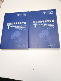 国防经济学前沿专题