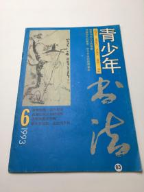 青少年书法 1993年第6期