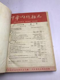 中华内科杂志 1959年第7卷1-6期