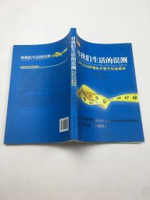对我们生活的误测：为什么GDP增长不等于社会进步;