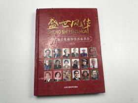 盛世风华当代最具收藏价值名家名作