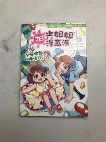 阳光姐姐漫画派：外号像颗怪味豆