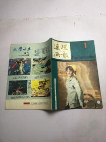 连环画报1983（1）