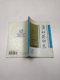 蒲松龄研究 1996年第三期