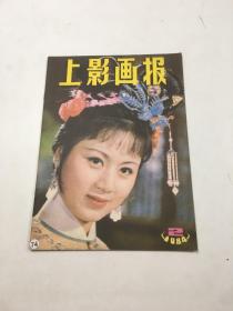 上影画报（ 1984年第2期 ）