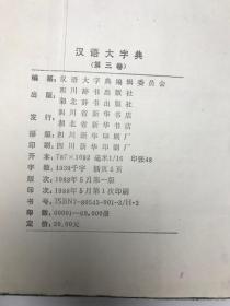 汉语大字典 三 四 七 八  四本合售