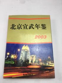 北京宣武年鉴2003