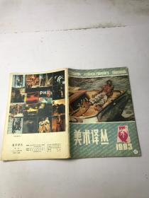 美术译丛  1983