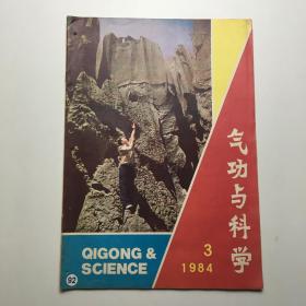 气功与科学 1984年第3期