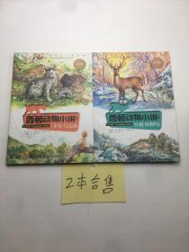 西顿动物小说全集  少年与山猫+  公鹿的脚印   2本合售    彩绘版