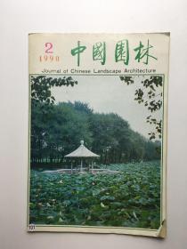 中国园林1990年第2期