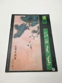 山西青年1982年12期