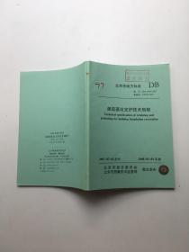 北京市地方标准建筑基坑支护技术规程