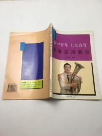 次中音号 上低音号演奏实用教程