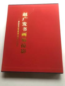 赵广发书画展掠影——清风劲节纪念铁道兵组建七十周年