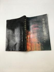 中外名歌精选 上.