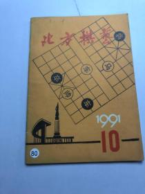 北方棋艺1991,10