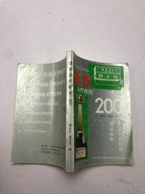 速效治疗病例200