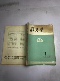 历史学（季刊）1979年1期