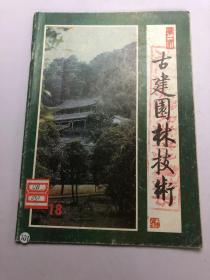 古建园林技术（1988年第一期  总18期)