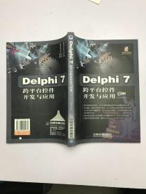 Delphi 7跨平台控件开发与应用