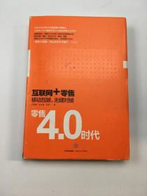 零售4.0时代：互联网+时代，