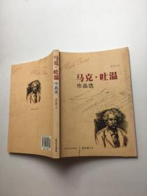 马克吐温作品选