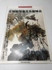 庄毓聪写意花鸟画精品