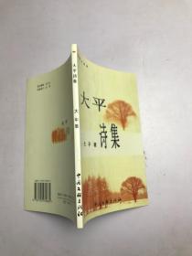 大平诗集