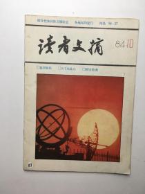 读者文摘 1984年第10期