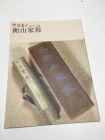 中国书法 2012年7赠 衡山家报