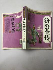 中国古代文史典藏济公全传