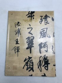 瀚海1995秋季拍卖会-中国书法