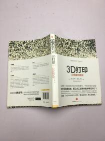 3D打印：从想象到现实