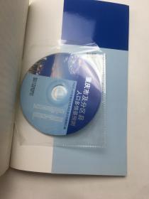 重庆市及分区县人口多情景预测 （带光盘）