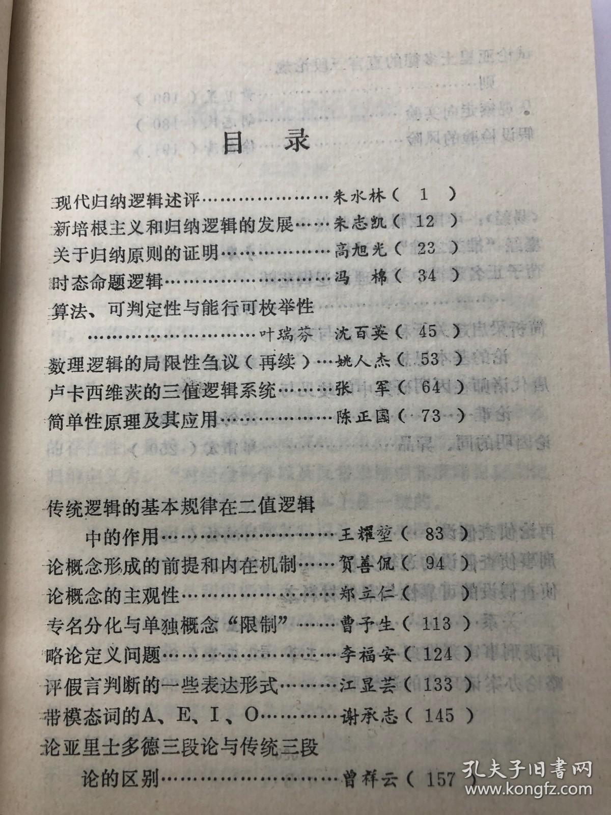 1988逻辑学文选