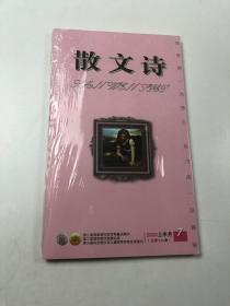 散文诗 2020 上半月 7（总第531期）