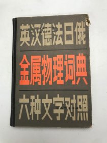 英汉德法日俄六种文字对照：金属物理词典