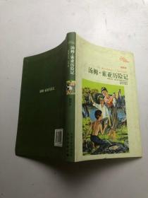 译林名著精选：汤姆.索亚历险记